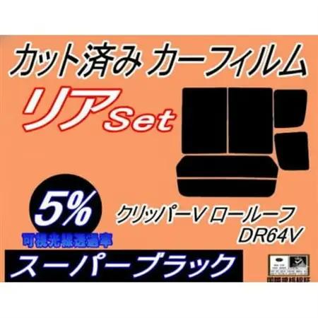 リア (b) クリッパーV ロールーフ DR64V (5%) カット済み カーフィルム NV100【1714972】