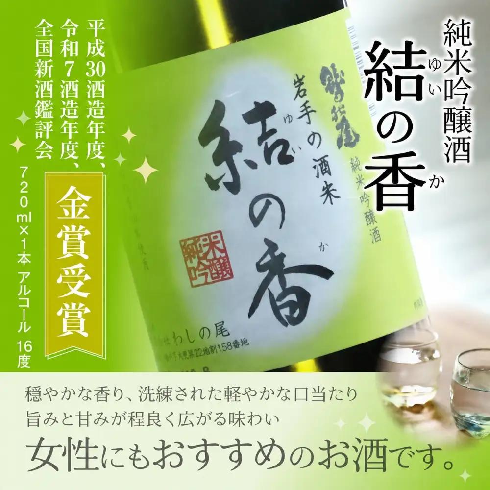 鷲の尾 純米吟醸酒 結の香 720ml ／ 弱辛口 日本酒 地酒 おさけ お酒 さけ 酒 わしのお わしの尾 晩酌【澤口酒店】