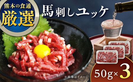 馬刺しユッケ 3人前 150g ユッケ ユッケ ユッケ ユッケ ユッケ [YDX003]