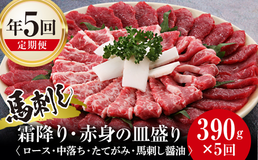 
                  FK7-0323 【5回定期便】馬刺し霜降り・赤身の皿盛り さくら肉 桜肉 馬肉 肉 食品
                