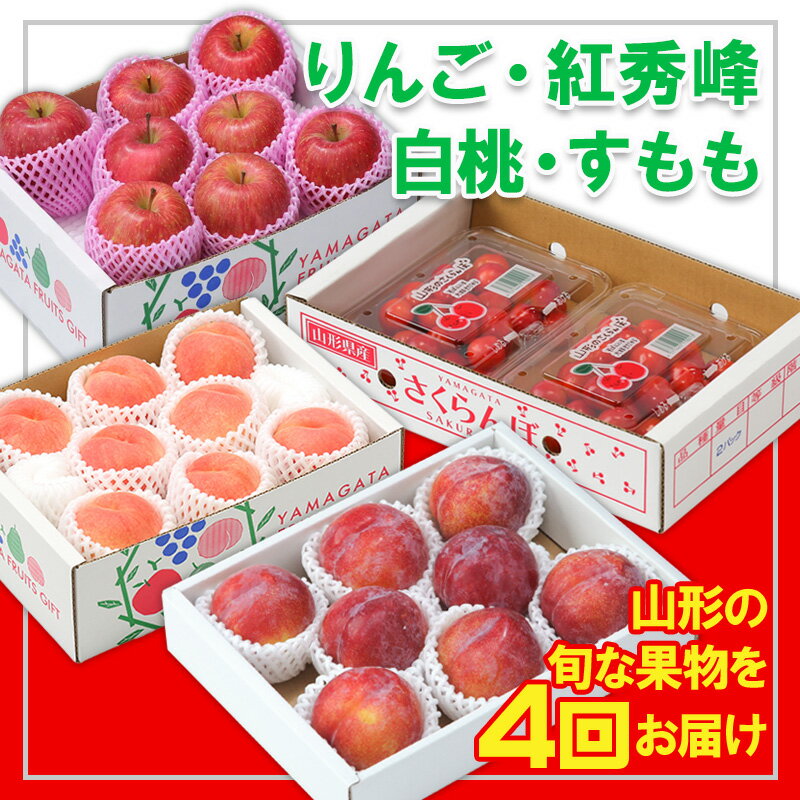 【ふるさと納税】【定期便4回】☆フルーツ王国山形☆『りんご、紅秀峰、白桃、すもも』 FY25-310