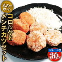 【ふるさと納税】米粉で作ったコロッケとメンチカツセット 送料無料 コロッケ メンチカツ セット 5個 3袋 グルテンフリー 米粉 国産 豚肉 ブタ肉 ぶた肉 お肉 肉 ジューシー サクサク さくさく 冷凍 おかず 加工食品 加工品 宇治市 京都府 EI06