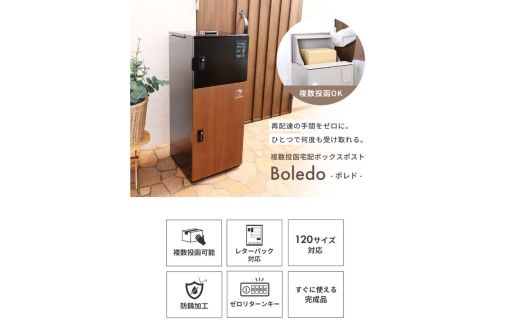 複数投函宅配ボックスポスト　Boledo(ボレド) ブラック/ブラウン
