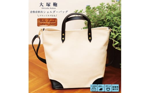 倉敷産帆布×本革 2way トートバッグ（生成り×黒）