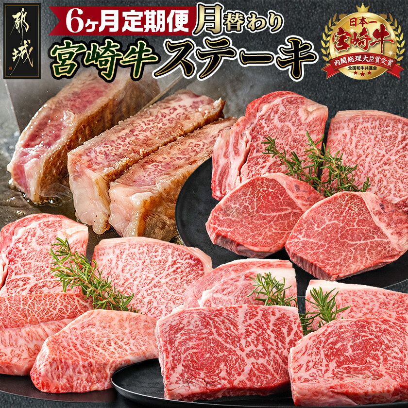 【ふるさと納税】2種の部位を楽しめる♪月替わり宮崎牛ステーキ定期便(6ヶ月) - お肉の定期便 ステーキ肉 宮崎牛 毎月お届けロースステーキ 交代でお届けヒレ・モモ・ミスジ 毎月 全6回 部位 食べ比べ 送料無料 T132-6-6501 【宮崎県都城市は2年連続ふるさと納税日本一！】