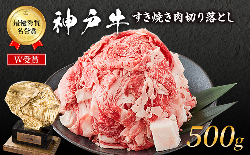 特別寄附額 改定前 神戸牛 切落とし 250g×2P 普段使い 家庭用 神戸牛スライス 250g 2パック 神戸ビーフ 和牛 ブランド牛 牛 牛肉 肉 お肉 小分け 小分けパック すき焼き 牛丼 炒め物