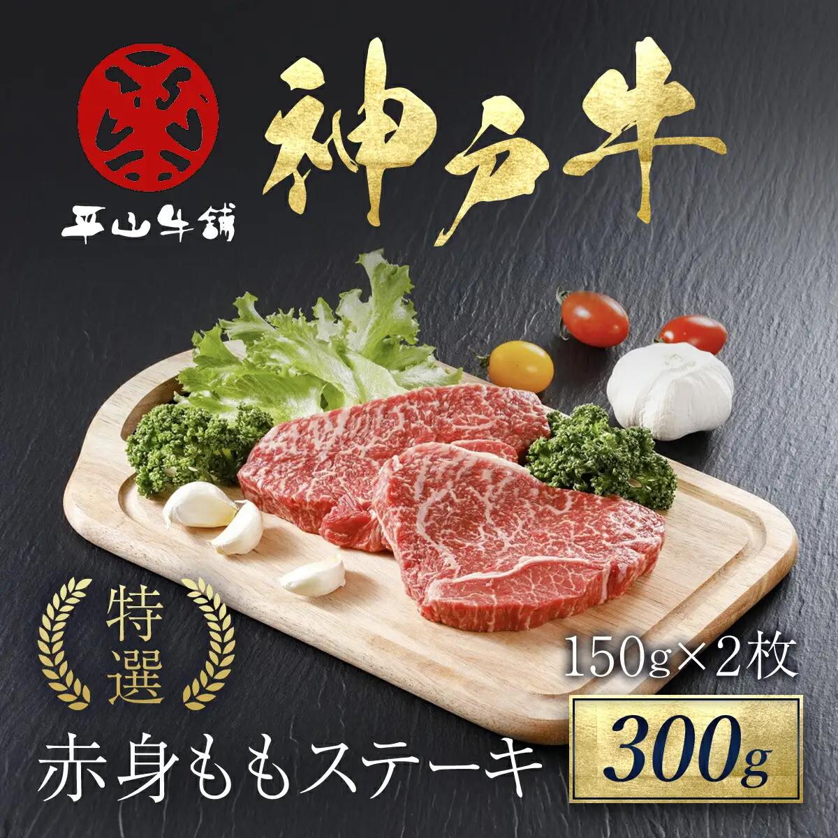 神戸牛 特選赤身ももステーキ300g(150g×2枚)神戸牛ステーキ 牛肉 黒毛和牛