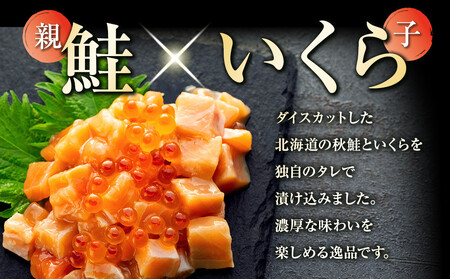 【2025年8月発送】北海道産 鮭といくらの親子漬け 750g （250g × 3パック） 小分け 国産 北海道 羅臼 サケ さけ シャケ しゃけ イクラ 魚卵 鮭卵 醤油漬け しょうゆ漬け 親子丼 