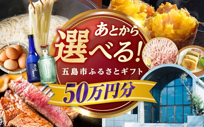 
                  【あとから選べる】長崎県五島市ふるさとギフト 50万円 /五島市 [PZX019]カタログギフト 選べる 牛肉 肉 豚肉 魚介 米 果物 スイーツ ギフト あとから選べる 贈答 ギフト プレゼント カタログ 選べる 後から選べる おすすめ
                