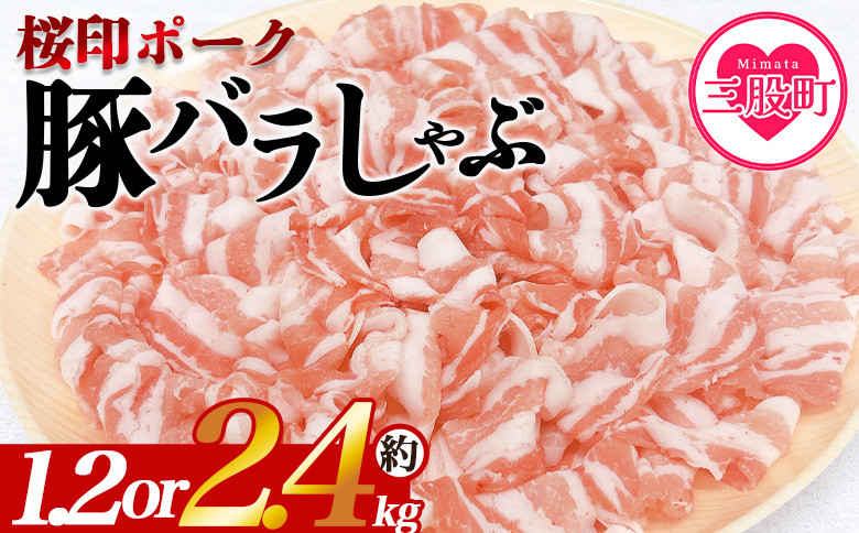 
            ＜選べる内容量 桜印ポーク豚バラしゃぶ 約1.2kg or 約2.4kg＞ 国産 豚肉 ぶたにく お肉 ばら肉 ブタ しゃぶしゃぶ 使いやすい 小分け パック 真空冷凍 お弁当 ジューシー 肉質 柔らかい 上品 豊かな味わい ブランド 数量限定 【MI460-tr_oya】【TRINITY】
          