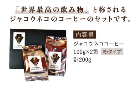 【世界最高のコーヒー】ジャコウネココーヒー100g×2（200g） 吉野ヶ里町/ラジャコーヒー [FBR013]
