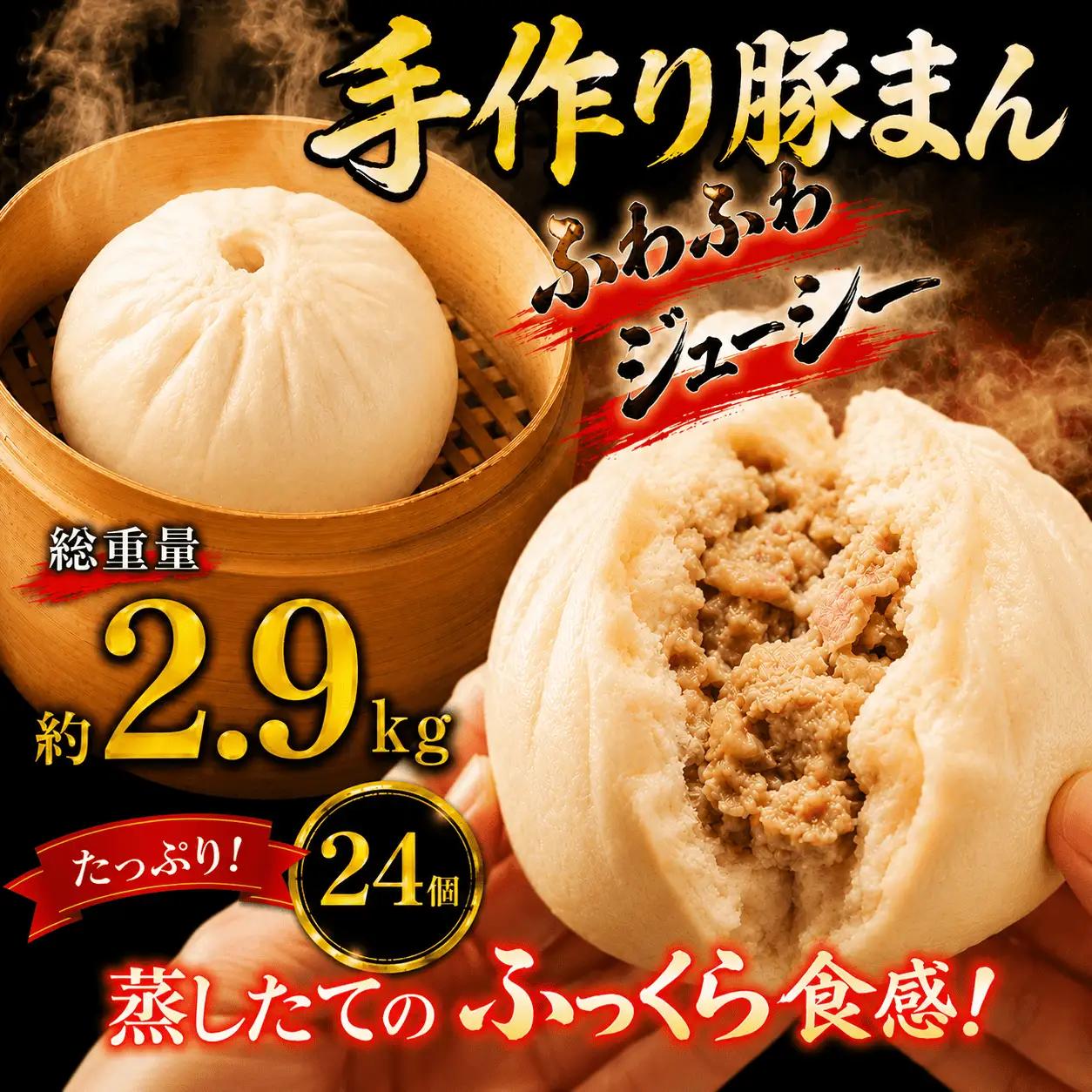 【 肉まん 】 訳あり 約 2.9kg 24個 肉まん