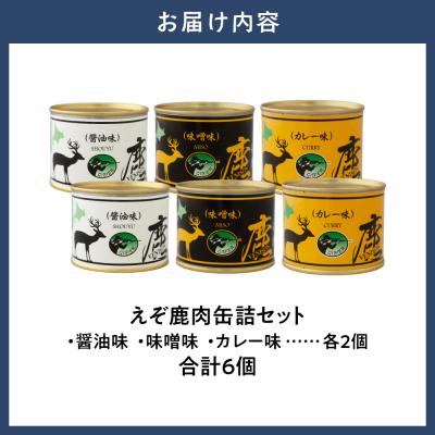 ふるさと納税 当別町 ジビエ工房えぞ鹿肉缶詰セット_tb08-002 |  | 01