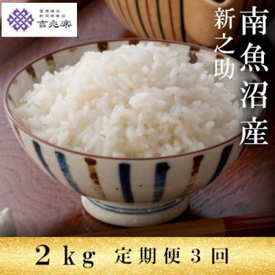 ふるさと納税 南魚沼市 【毎月定期便】雪温精法　南魚沼産新之助 精米 2kg全3回