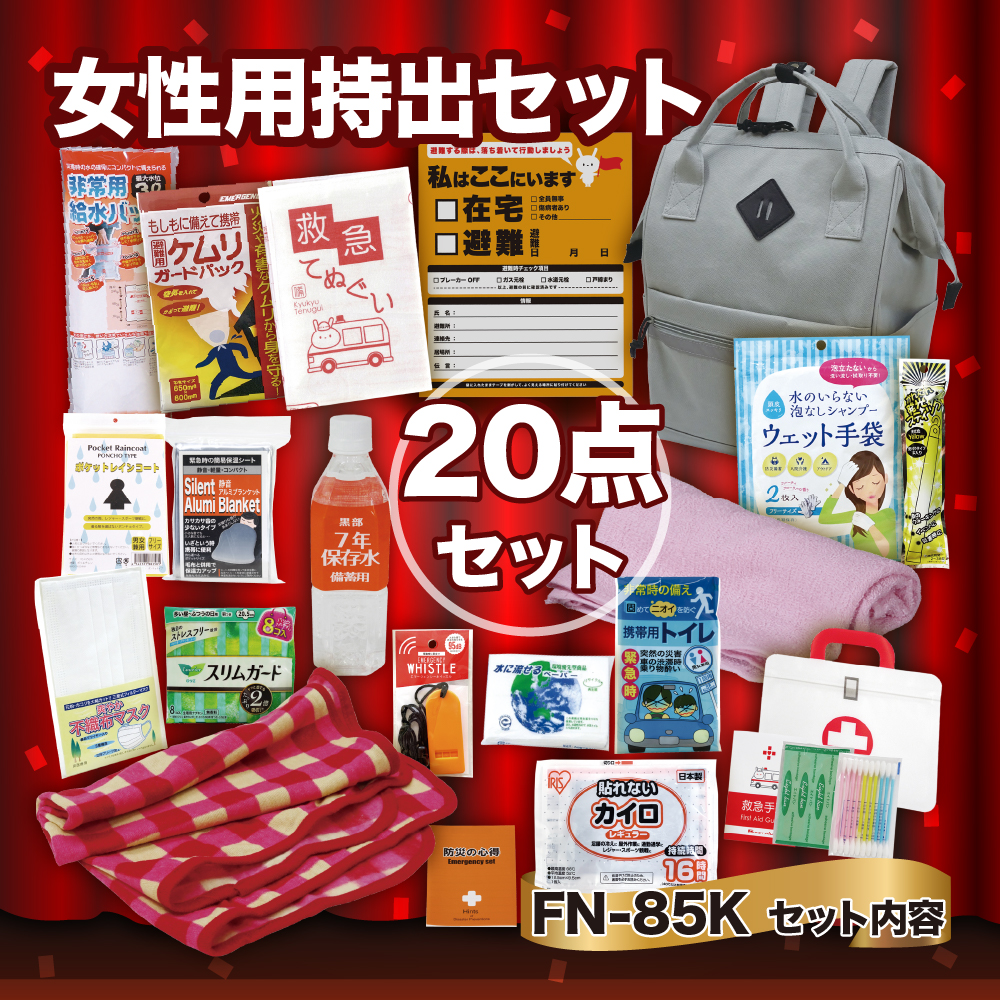 女性用持出20点セット FN-85K 防災セット 石川県 川北町