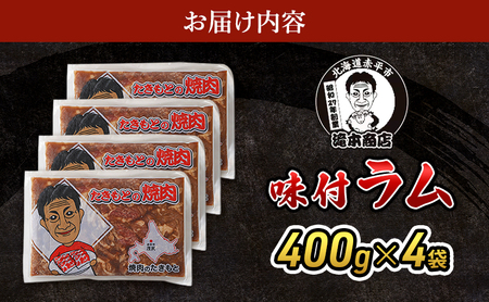 味付ラム焼肉たきもと羊肉ラム肉味付ラム【400g×4袋】【冷凍】