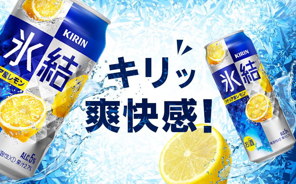 定期便 2回 キリン 氷結(R) シチリア産 レモン ＜岡山市工場産＞ 500ml 缶 × 24本 お酒 チューハイ 飲料 飲み会 宅飲み 家飲み 宴会 ケース ギフト
