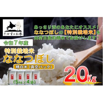 ふるさと納税 鷹栖町 令和7年産「特別栽培米 ななつぼし(精白米)」真空パック 20kg(5kg×4袋)