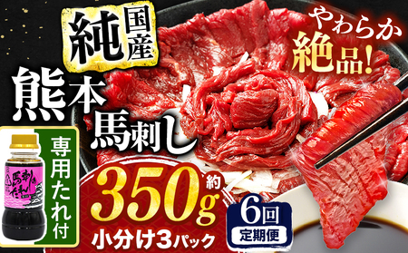 【 定期便 6回 】 希少な 純 国産 赤身 馬刺し 約350g タレ付き 馬肉 ブロック | 肉 にく お肉 おにく 馬 馬刺 赤身 小分け 専用タレ 定期 熊本県 玉名市