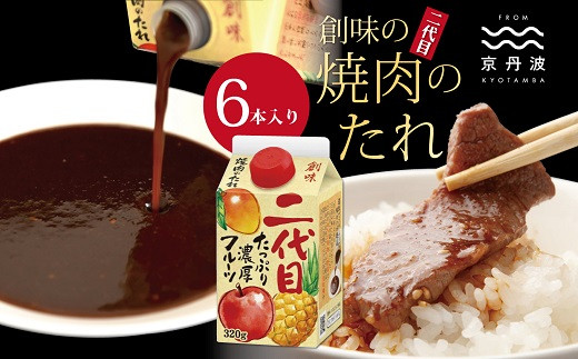 
                  【創味】 焼肉のたれ 二代目 6本入り [012SM017]
                