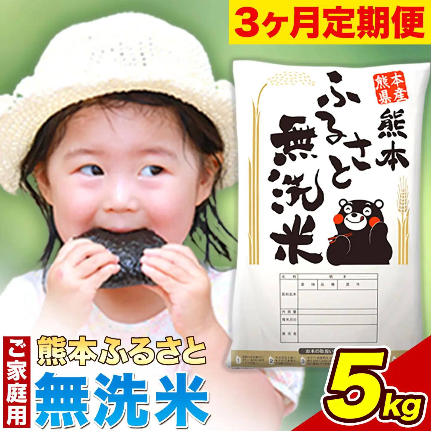 【3ヶ月定期便】熊本ふるさと無洗米 5kg《お申し込みの翌月から出荷》