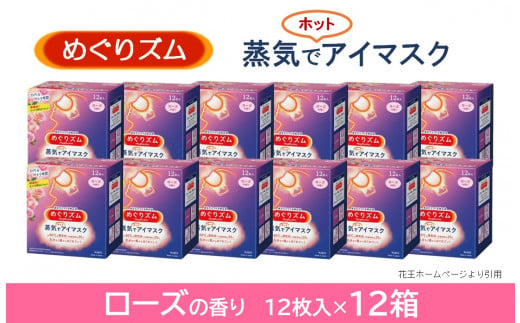 SF0169　めぐりズム 蒸気でホットアイマスク 【ローズの香り】　144枚(12枚入×12箱)