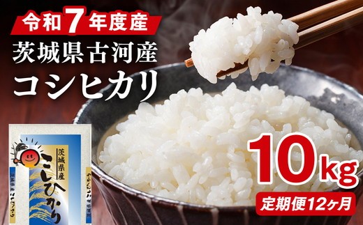 
                  【定期便 12か月】令和7年産 古河市産コシヒカリ 10kg（5kg×2袋）｜米 コメ こめ ごはん ご飯 ゴハン 白飯 単一米 国産 コシヒカリ こしひかり 10kg 定期便 12ヶ月 12回 1年 茨城県 古河市_DP45
                