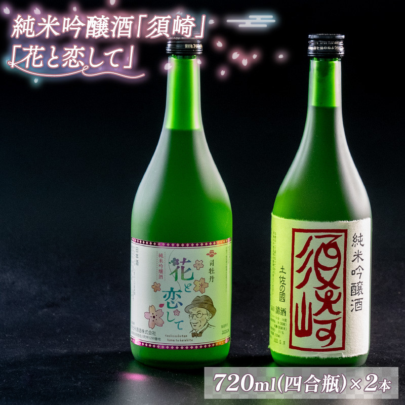 
当店オリジナル 純米吟醸酒｢須崎｣ 純米吟醸酒｢花と恋して｣ 各1本 720ml×2本 ( 酒 さけ お酒 日本酒 純米吟醸 酒造 高知 贈答 ギフト 贈り物 祝い 記念日 中元 歳暮 敬老 ) TH081
