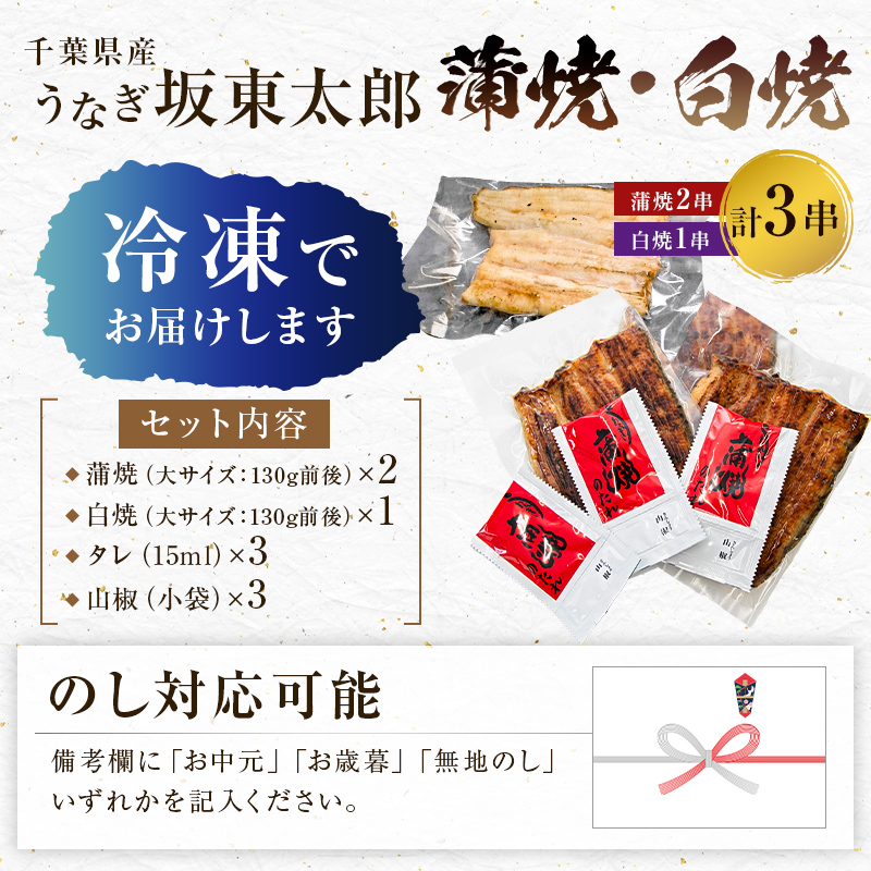 のし対応可能 国産 うなぎ 「坂東太郎 使用」 蒲焼 2串 ・ 白焼 1串 大サイズ 130g前後×3串 mi0058-0003