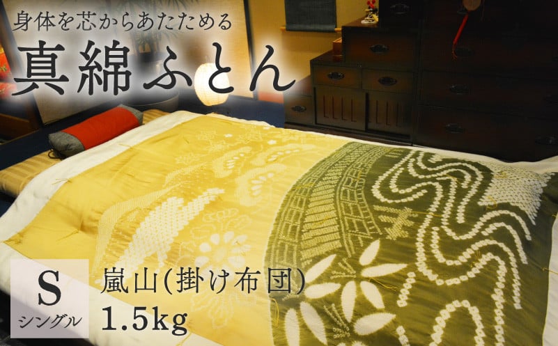 
            京の絞り 真綿ふとん 1.5kg 嵐山 肌ふとんタイプ 受注生産 掛け布団 寝具 和式 和風 布団 シルク 真綿 職人 手作り シングル
          