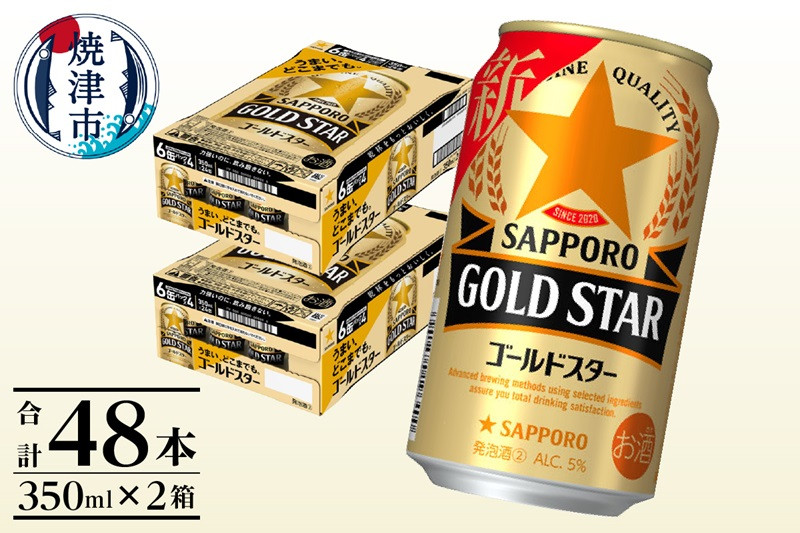 
a24-040　【サッポロ ビール】ゴールドスター350ml×24本×2箱【セット商品】
