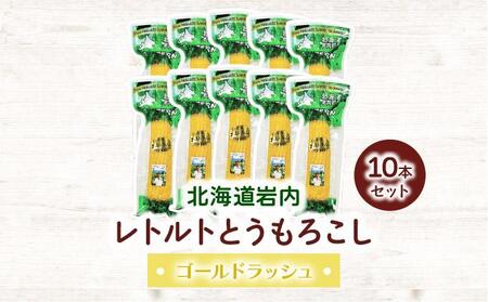 ローソンファーム北海道岩内レトルトとうもろこし10本セット