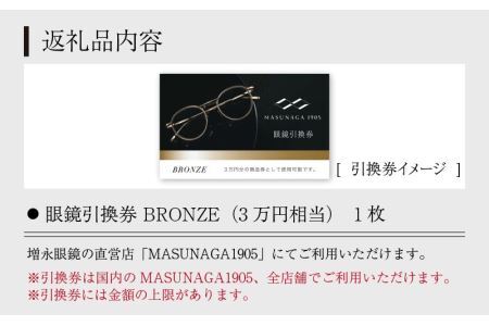 増永眼鏡 直営店で使える眼鏡引換券 BRONZE（3万円相当）[J-117001] / 眼鏡