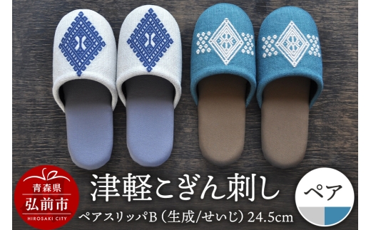 津軽こぎん刺し ペアスリッパB【生成／せいじ】（スリッパ 全て24.5cm）【 民芸品 工芸品 伝統技術 日用品 お揃い 生成 せいじ 青 】 [スリッパ こぎん刺し 伝統工芸 刺繍 室内 来客用 手づくり 滑りにくい 履き心地 素朴 繊細 美しい]