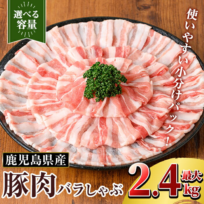 【ふるさと納税】＜選べる容量＞鹿児島県産 豚肉バラしゃぶ(合計1.2kg~2.4kg) 国産 冷凍 小分け 豚肉 ぶた ブタ 肉【TRINITY】