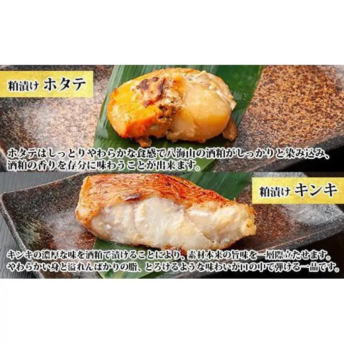 １１.八海山 粕漬け 漬け魚 銀鮭 銀鱈 キンキ 計6切れ ホタテ 4個入り  | 鮭