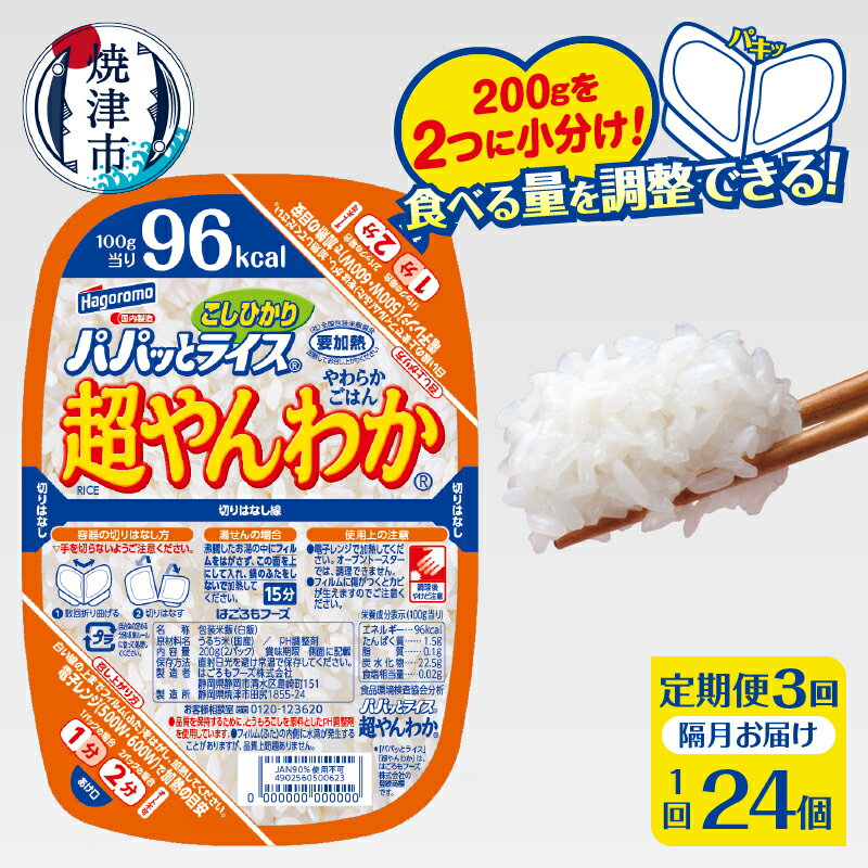【ふるさと納税】 定期便 3回 米 お米 こしひかり 焼津 ご飯パック 常温 保存 パパッとライス 超やんわか ごはん 200g×24個×3回 防災 備蓄 a57-004