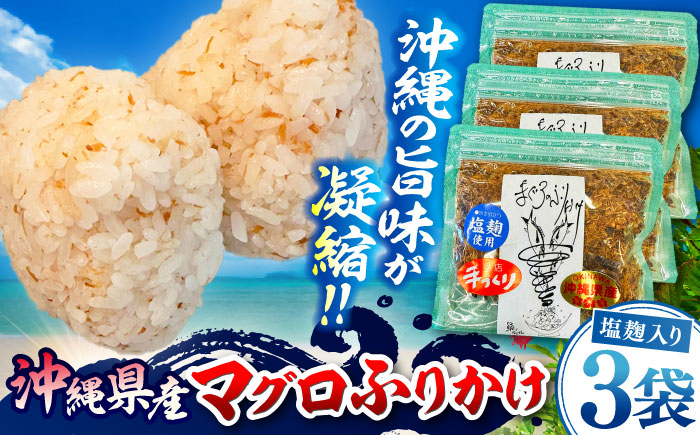 お魚屋さんの手作り 塩麹入りマグロジャーキー粉末 (3袋) お魚屋さん 手作り マグロ ふりかけ 塩こうじ 沖縄市 / 魚商ばってん [BCCE006]