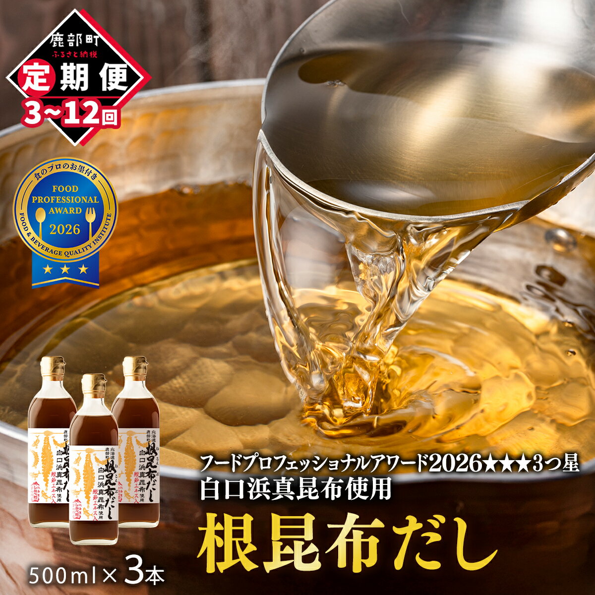 【ふるさと納税】定期便 出汁 北海道産 根昆布だし 500ml×3本 昆布 かつお だし茶漬け 卵かけごはん ドレッシング 醤油 道の駅しかべ レシピ付 選べるお届け回数 白口浜真昆布 送料無料