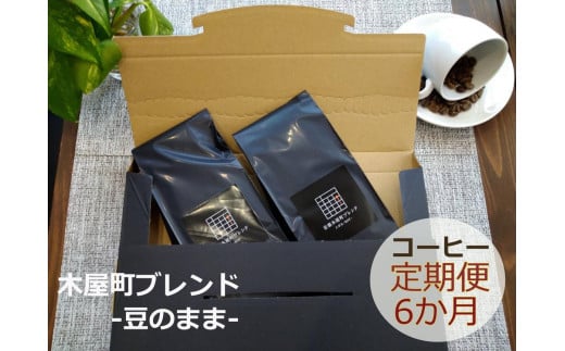 〈定期便・6ヶ月〉【PINROASTER】木屋町ブレンド（豆のまま）（200ｇ×2）