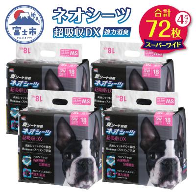 ふるさと納税 富士市 ネオシーツ+カーボンDXスーパーワイド　18枚入×4パック(1483)