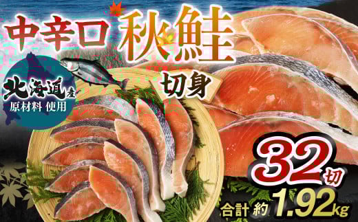 【北海道産原材料使用】中辛口秋鮭切身32切 合計約1.92kg