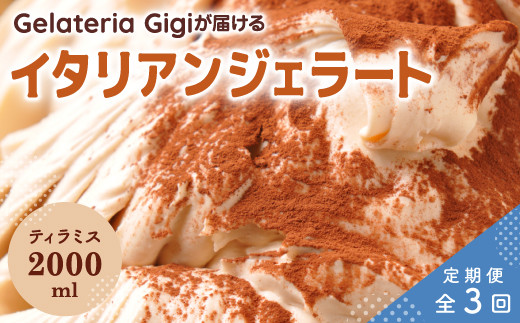 
            【定期便3回】 ジェラテリアGigi イタリアンジェラート ティラミス 2000ml ジェラート てぃらみす アイス gigi 業務用 2L スイーツ お取り寄せ グルメ 定期便 3回 ふるさと納税 北海道 恵庭市 恵庭【43005002】
          