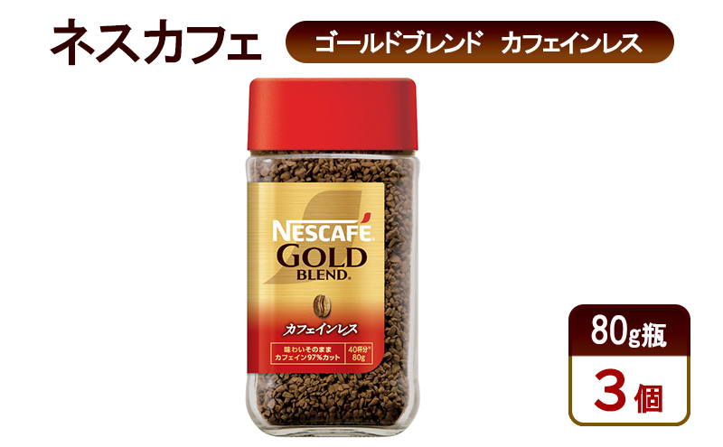 
            [№5695-1984]コーヒー ネスカフェ ゴールドブレンド カフェインレス 80g瓶×3個 珈琲 上質な香り マイルドな味わい 自然の水 独自の製法 カフェインカット やさしいコーヒー島田市 静岡県
          