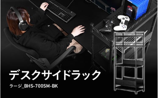 デスクサイドラックラージ（BHS-700SM-BK） - パソコン本体の収納に最適なサイドラック