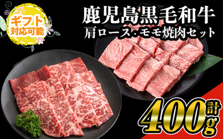【ギフト対応】鹿児島県産黒毛和牛の焼き肉セット(和牛ロース肉、モモ肉各200g 計400g) 国産 黒毛和牛 焼肉【ナンチク】A477