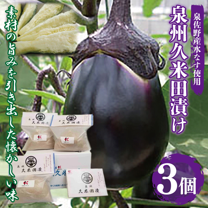 泉州特産 水なす ぬか漬け 3個【泉州久米田漬け 水茄子 なす 野菜 おつまみ】 005A194