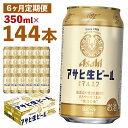 【ふるさと納税】【6か月定期便】アサヒ生ビール 350ml×24本×6回お届け 合計50.4L 144本 1ケース 6か月 定期便 アルコール度数4.5% 缶ビール お酒 ビール アサヒ 生ビール マルエフ 送料無料 【07214-0073】