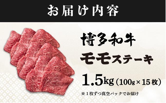 A4ランク以上！博多和牛 赤身 モモステーキ 約1.5kg（100g×15枚）|モモ もも肉 牛肉 黒毛和牛 国産 肉 ブランド牛 ブランド和牛 和牛 希少部位 冷凍 送料無料 福岡県 那珂川市 約1