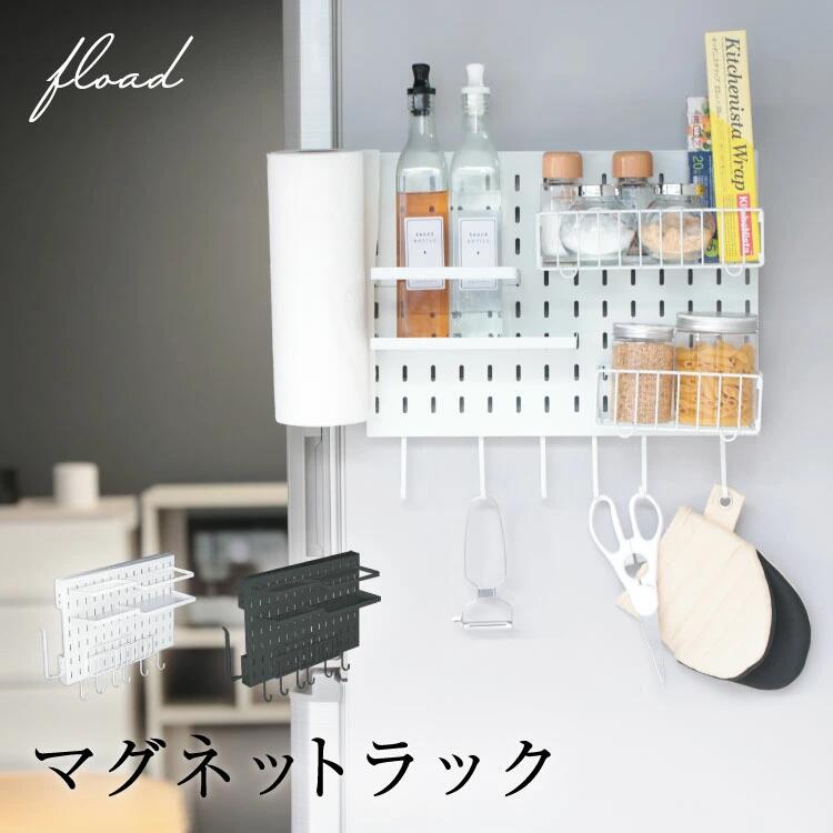 【ふるさと納税】【FLOAD/フロード公式】 マグネット収納ラック｜ マグネットラック 洗濯機横 収納 洗濯機横マグネット収納ラック マグネット収納ラック 冷蔵庫サイドラック 冷蔵庫横 キッチン収納 洗濯機収納 ホワイト ブラック 愛知県 岐阜県 名古屋 acct FLOAD